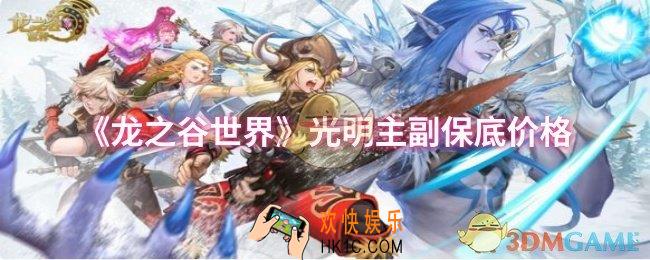 龙之谷世界光明主副保底价格是多少