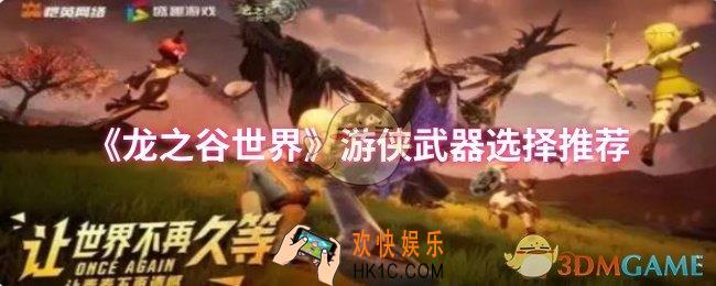 龙之谷世界游侠武器怎么选择