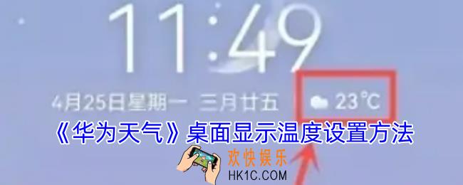 华为手机天气温度怎么显示在桌面上