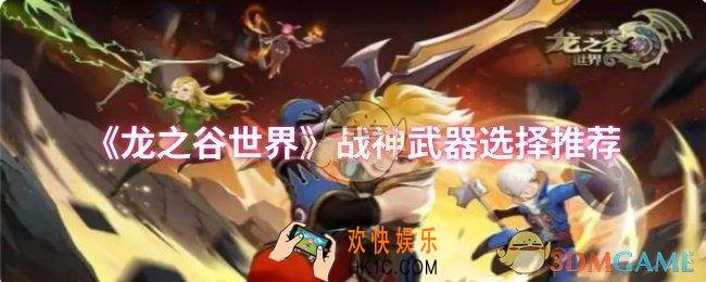 龙之谷世界战神武器怎么选择