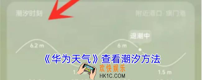 华为天气怎么看潮汐