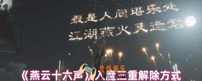 燕云十六声入魔三重怎么解除