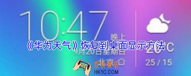 华为天气怎么恢复到桌面