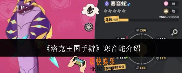 洛克王国手游寒音蛇怎么样