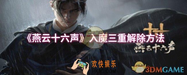 燕云十六声入魔三重怎么解除