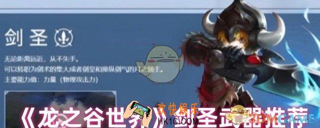 龙之谷世界剑圣用什么武器好