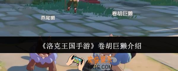 洛克王国手游卷胡巨獭怎么样