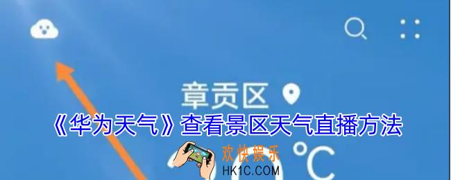 华为天气怎么看直播