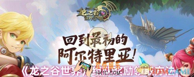 龙之谷世界组队奖励怎么领取