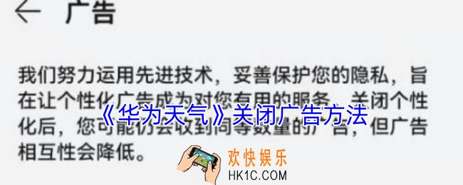 华为天气怎么关闭广告