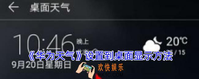 华为天气怎么设置到桌面显示