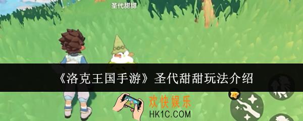 洛克王国手游圣代甜甜怎么玩
