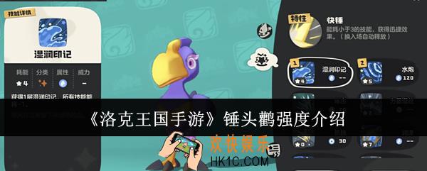 洛克王国手游锤头鹳强度怎么样