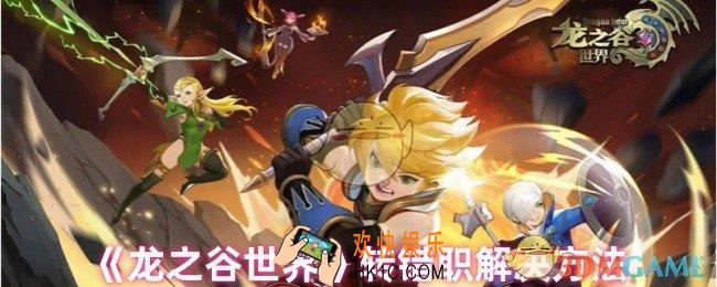 龙之谷世界转职选错了怎么办