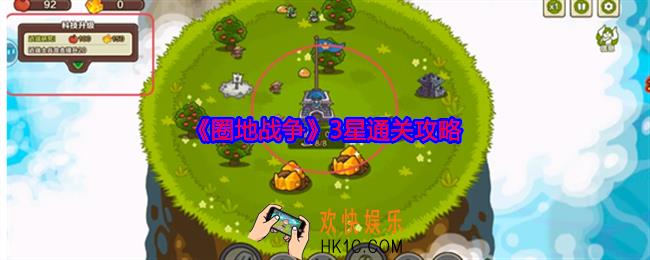 圈地战争怎么3星通关