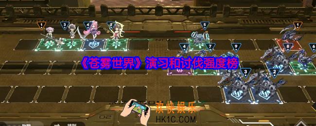 苍雾世界演习和讨伐怎么玩