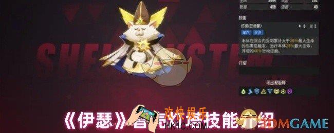 伊瑟智壳灯塔技能是什么