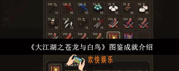 大江湖之苍龙与白鸟图鉴成就怎么达成