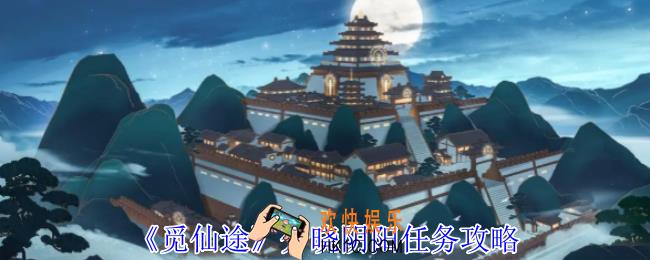 觅仙途分晓阴阳任务怎么做