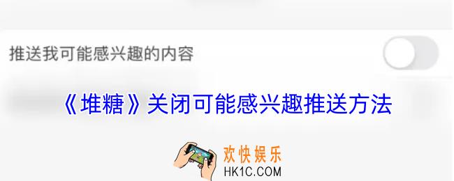 堆糖怎么关闭可能感兴趣