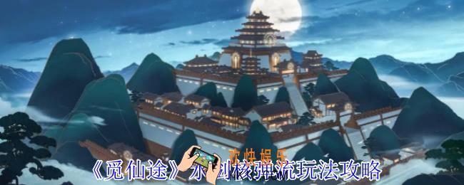 觅仙途水剑核弹流怎么玩