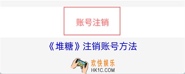 堆糖怎么注销账号