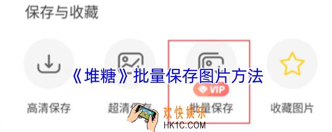 堆糖怎么批量保存图片