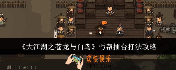 大江湖之苍龙与白鸟丐帮擂台怎么打