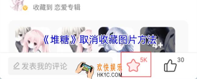 堆糖怎么取消收藏