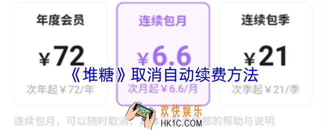 堆糖怎么取消自动续费