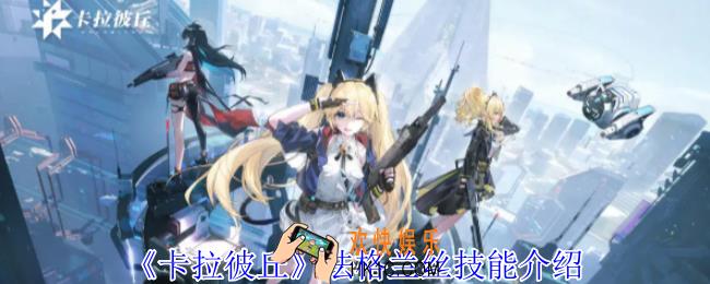 卡拉彼丘珐格兰丝有什么技能