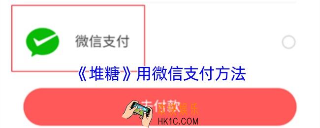 堆糖怎么微信支付