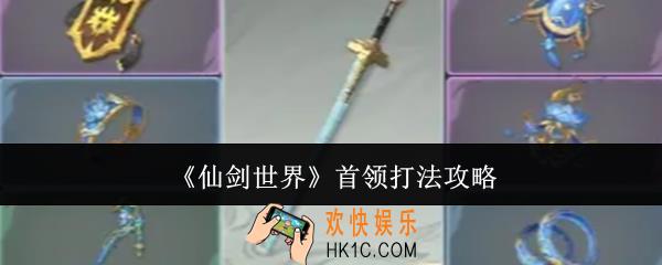 仙剑世界首领怎么打