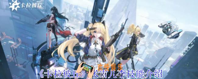 卡拉彼丘米雪儿李有什么技能