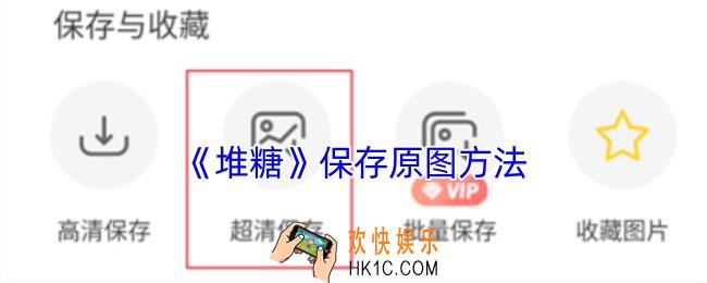 堆糖怎么保存原图