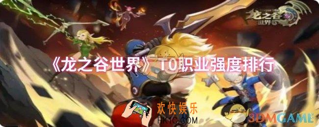 龙之谷世界哪个职业强度高