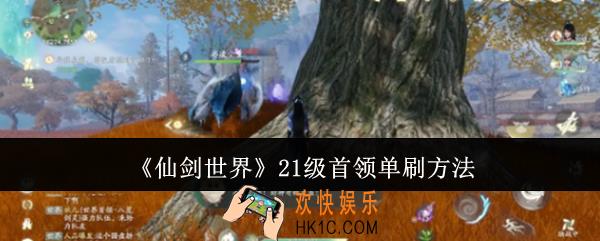 仙剑世界21级首领怎么单刷