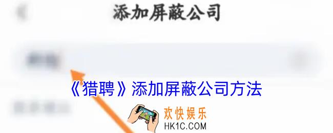 猎聘怎么添加屏蔽公司