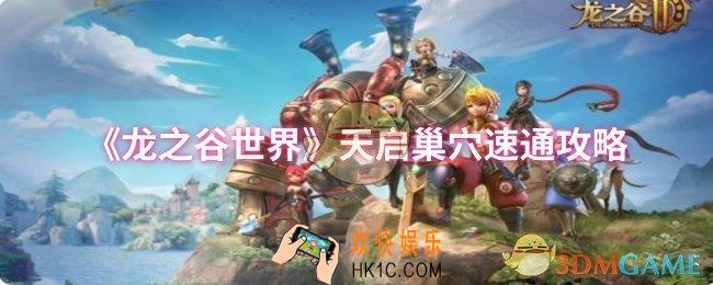 龙之谷世界天启巢穴如何速通