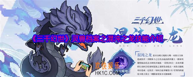 三千幻世混沌之龙怎么样