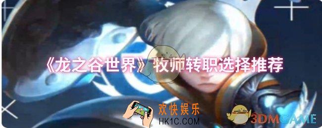 龙之谷世界牧师转职怎么选择