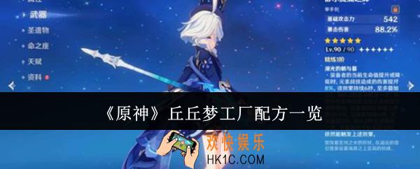 原神丘丘梦工厂配方有哪些