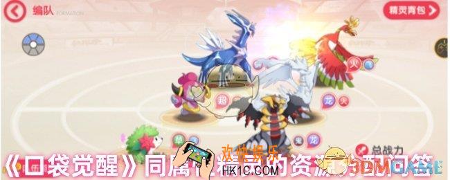 口袋觉醒同属性精灵冲突了怎么办