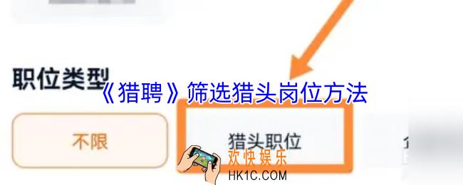 猎聘怎么筛选猎头公司