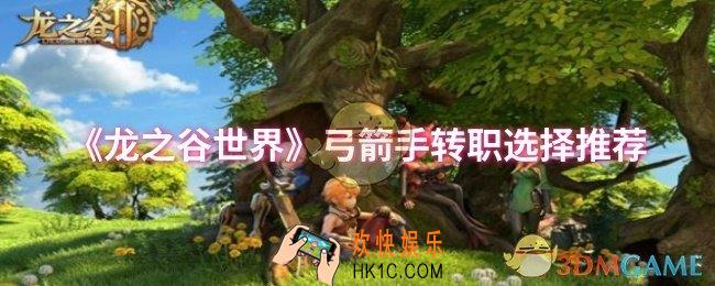龙之谷世界弓箭手转职怎么选择