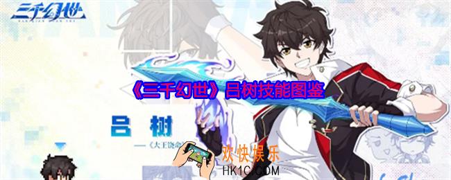 三千幻世吕树怎么样