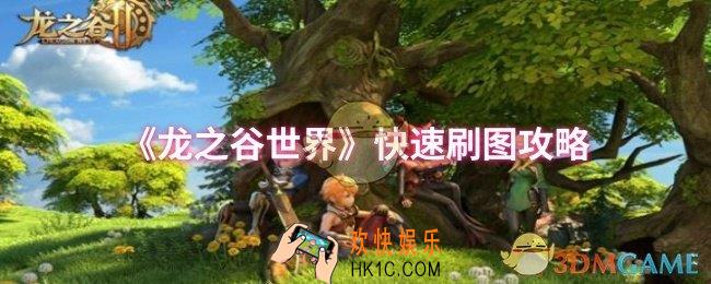 龙之谷世界怎么快速刷图