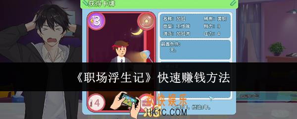 职场浮生记怎么快速赚钱
