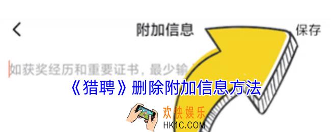 猎聘怎么删除附加信息