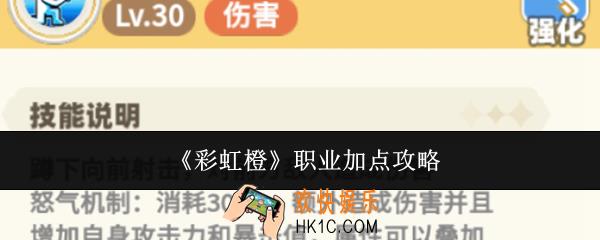 彩虹橙职业怎么加点